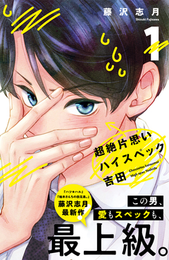 超絶片思いハイスペック吉田 1巻