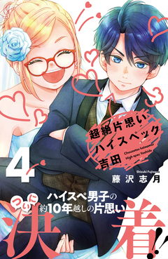 超絶片思いハイスペック吉田 4巻