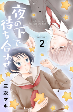 夜の下で待ち合わせ 2巻