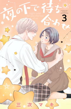 夜の下で待ち合わせ 3巻