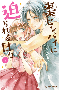 棗センパイに迫られる日々 1巻