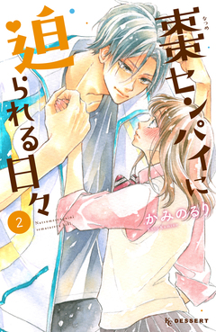 棗センパイに迫られる日々 2巻