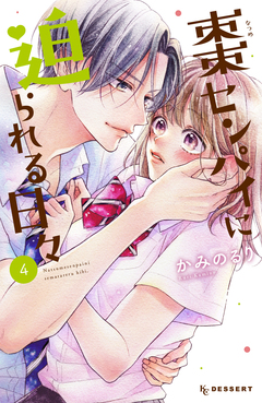 棗センパイに迫られる日々 4巻