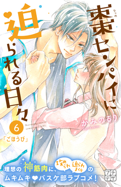 棗センパイに迫られる日々 プチデザ 6巻