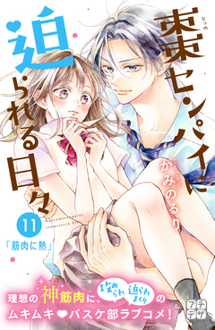 棗センパイに迫られる日々 プチデザ 11巻