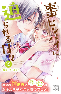 棗センパイに迫られる日々 プチデザ 15巻