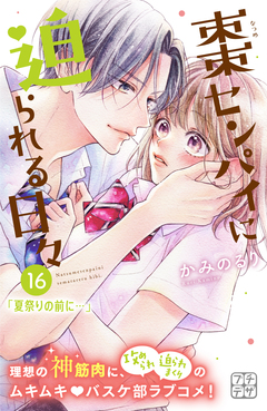 棗センパイに迫られる日々 プチデザ 16巻