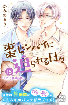 棗センパイに迫られる日々 プチデザ 18巻