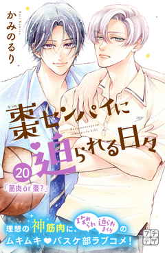 棗センパイに迫られる日々 プチデザ 20巻