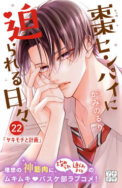 棗センパイに迫られる日々 プチデザ 22巻