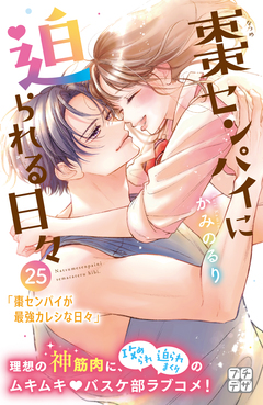 棗センパイに迫られる日々 プチデザ 25巻