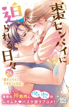 棗センパイに迫られる日々 プチデザ 26巻