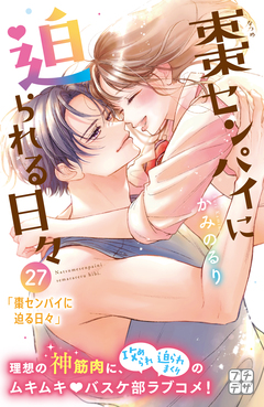 棗センパイに迫られる日々 プチデザ 27巻