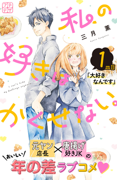 私の好きはかくせない。 プチデザ 1巻