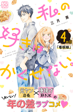 私の好きはかくせない。 プチデザ 4巻