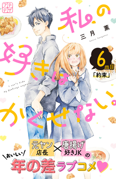 私の好きはかくせない。 プチデザ 6巻