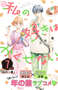 私の好きはかくせない。 プチデザ 7巻