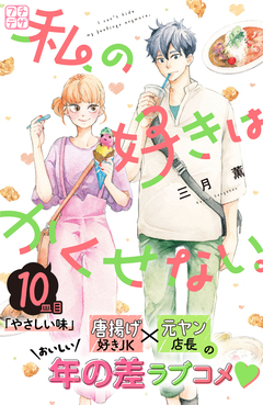 私の好きはかくせない。 プチデザ 10巻