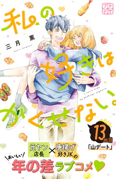 私の好きはかくせない。 プチデザ 13巻