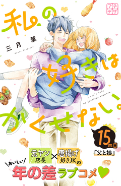 私の好きはかくせない。 プチデザ 15巻