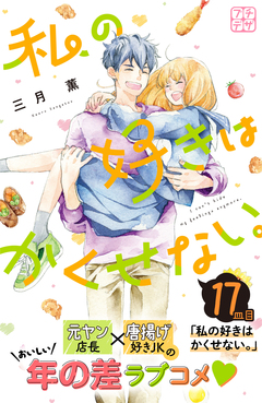 私の好きはかくせない。 プチデザ 17巻