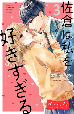 佐倉は私を好きすぎる ベツフレプチ 3巻