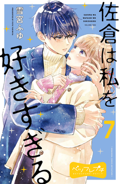 佐倉は私を好きすぎる ベツフレプチ 7巻