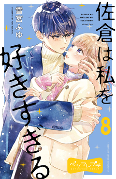 佐倉は私を好きすぎる ベツフレプチ 8巻