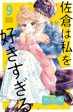 佐倉は私を好きすぎる ベツフレプチ 9巻