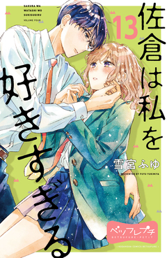 佐倉は私を好きすぎる ベツフレプチ 13巻