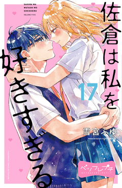 佐倉は私を好きすぎる ベツフレプチ 17巻