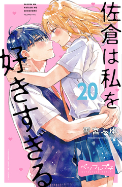 佐倉は私を好きすぎる ベツフレプチ 20巻