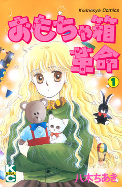 おもちゃ箱革命 1巻