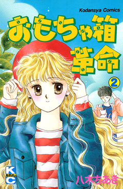 おもちゃ箱革命 2巻