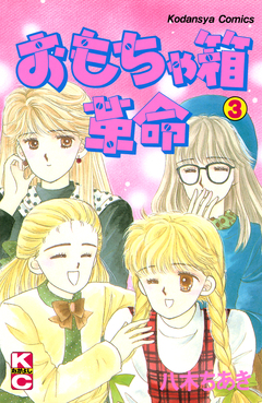 おもちゃ箱革命 3巻