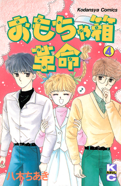 おもちゃ箱革命 4巻