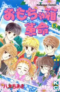 おもちゃ箱革命 5巻
