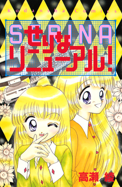 せりなリニューアル! 1巻