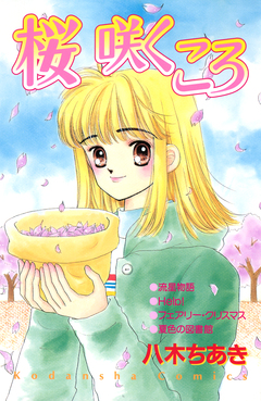 桜咲くころ 1巻