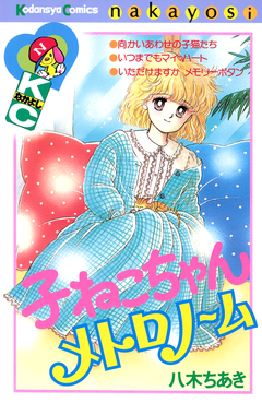 子ねこちゃんメトロノーム 1巻