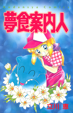 夢食案内人 1巻