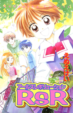RsRアールズレボリューション 1巻