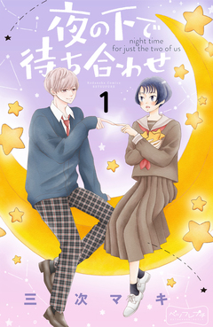 夜の下で待ち合わせ ベツフレプチ 1巻