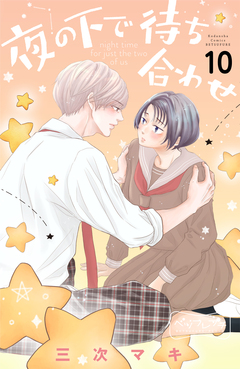 夜の下で待ち合わせ ベツフレプチ 10巻