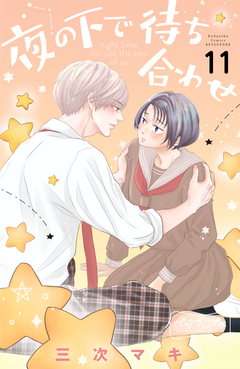 夜の下で待ち合わせ ベツフレプチ 11巻
