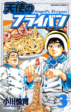 天使のフライパン 3巻