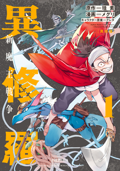 異修羅 新魔王戦争 1巻