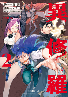 異修羅 新魔王戦争 2巻