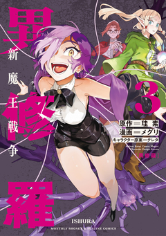 異修羅 新魔王戦争 3巻