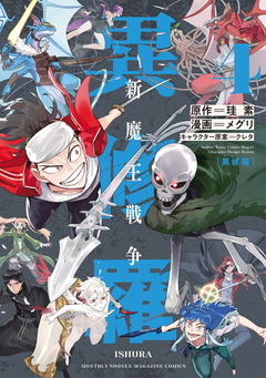 異修羅 新魔王戦争 4巻